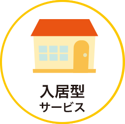 入居型サービス